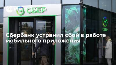 Сбербанк устранил сбой в мобильном приложении: трудности затронули менее 0,1% клиентов - smartmoney.one - Россия