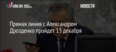 Александр Дрозденко - Традиционная прямая линия с главой Ленобласти пройдет 13 декабря - ivbg.ru - Украина - Ленинградская обл. - Ленобласть