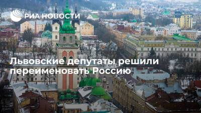 Владимир Зеленский - Никита Потураев - "Страна.ua": львовские депутаты проголосовали за переименование России в Московию - ria.ru - Москва - Россия - Украина - Львов