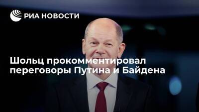 Владимир Путин - Олаф Шольц - Джо Байден - Канцлер Германии Шольц поприветствовал факт переговоров Путина и Байдена - ria.ru - Россия - США - Украина - Германия - Париж - Берлин