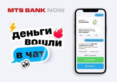 МТС Банк и TalkBank запустили чат-бот MTS Bank Now в Telegram и WhatsApp - smartmoney.one