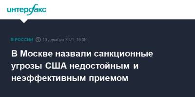 Сергей Рябков - В Москве назвали санкционные угрозы США недостойным и неэффективным приемом - interfax.ru - Москва - Россия - США