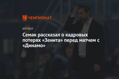Сергей Семак - Семак рассказал о кадровых потерях «Зенита» перед матчем с «Динамо» - championat.com