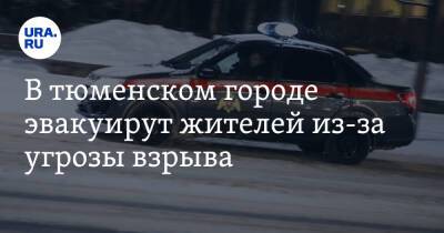 В тюменском городе эвакуирут жителей из-за угрозы взрыва - ura.news - Тюменская обл. - Тобольск