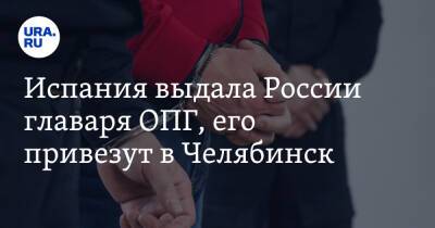 Испания выдала России главаря ОПГ, его привезут в Челябинск - ura.news - Москва - Россия - Челябинск - Испания
