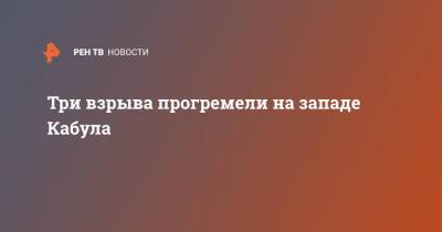 Афганистан - Три взрыва прогремели на западе Кабула - ren.tv - Афганистан - Кабул