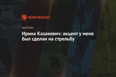 Ирина Казакевич - Ирина Казакевич: акцент у меня был сделан на стрельбу - championat.com - Австрия