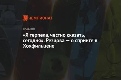 Кристина Резцова - «Я терпела, честно сказать, сегодня». Резцова — о спринте в Хохфильцене - championat.com