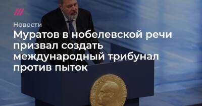Алексей Навальный - Сергей Бобылев - Муратов в нобелевской речи призвал создать международный трибунал против пыток - tvrain.ru