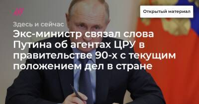 Экс-министр связал слова Путина об агентах ЦРУ в правительстве 90-х с текущим положением дел в стране - tvrain.ru - США