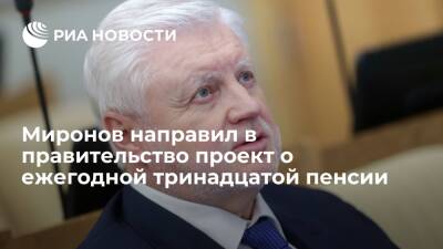 Сергей Миронов - Глава "эсеров" Миронов направил в правительство проект о ежегодной тринадцатой пенсии - ria.ru - Москва - Россия