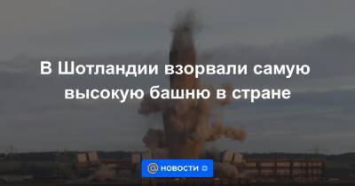 В Шотландии взорвали самую высокую башню в стране - news.mail.ru - Шотландия