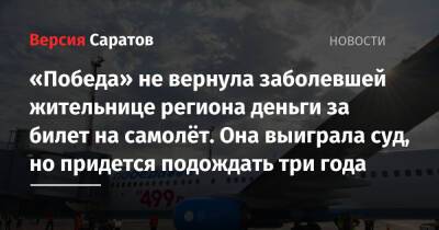 «Победа» не вернула заболевшей жительнице региона деньги за билет на самолёт. Она выиграла суд, но придется подождать три года - nversia.ru