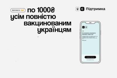 Владимир Зеленский - У «Дії» розпочався запис на отримання 1000₴ за вакцинацію, а monobank за добу оформив майже 0,5 млн карт для виплати допомоги від держави - itc.ua - Украина