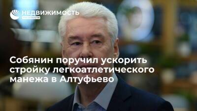 Сергей Собянин - Собянин поручил ускорить завершение строительства легкоатлетического манежа в Алтуфьево - realty.ria.ru - Москва - Москва - Строительство