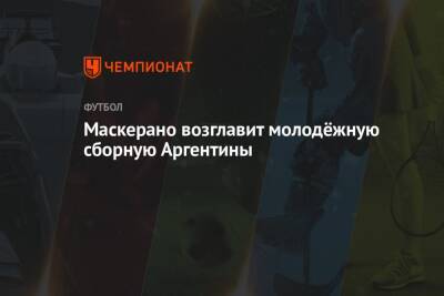 Маскерано возглавит молодёжную сборную Аргентины - championat.com - Венесуэла - Аргентина