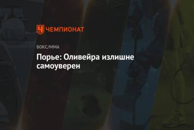 Дастин Порье - Чарльз Оливейрой - Порье: Оливейра излишне самоуверен - championat.com