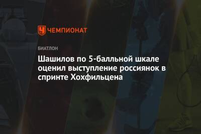 Сол Анн - Михаил Шашилов - Шашилов по 5-балльной шкале оценил выступление россиянок в спринте Хохфильцена - championat.com - Австрия - Россия - Белоруссия