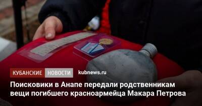 Поисковики в Анапе передали родственникам вещи погибшего красноармейца Макара Петрова - kubnews.ru - Анапа - Краснодарский край - респ. Кабардино-Балкария - район Эльбрусский - Анапа