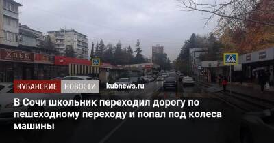 В Сочи школьник переходил дорогу по пешеходному переходу и попал под колеса машины - kubnews.ru - Сочи - Краснодарский край - Сочи