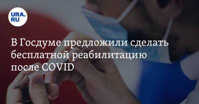 Сергей Леонов - В Госдуме предложили сделать бесплатной реабилитацию после COVID - ura.news - Россия