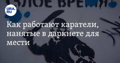 Как работают каратели, нанятые в даркнете для мести - ura.news - Россия