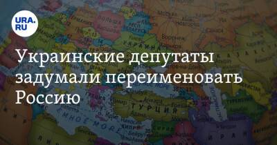 Владимир Зеленский - Украинские депутаты задумали переименовать Россию - ura.news - Россия - Украина - Львов