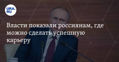 Владимир Путин - Власти показали россиянам, где можно сделать успешную карьеру - ura.news - Россия - Сочи