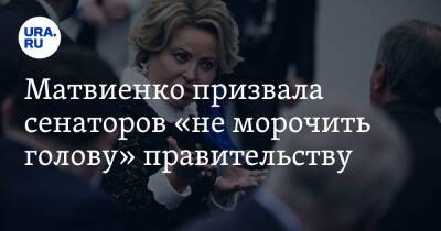 Валентин Матвиенко - Матвиенко призвала сенаторов «не морочить голову» правительству - ura.news - Россия