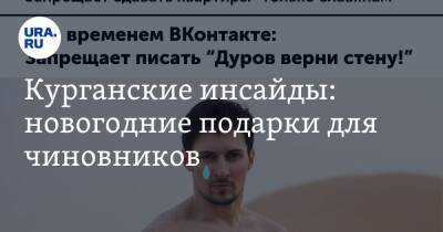 Вадим Шумков - Курганские инсайды: новогодние подарки для чиновников - ura.news - Курган