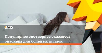 Популярное снотворное оказалось опасным для больных астмой - ridus.ru - Япония