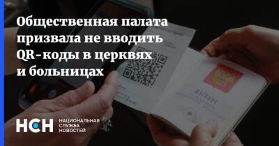 Общественная палата призвала не вводить QR-коды в церквях и больницах - nsn.fm - Россия
