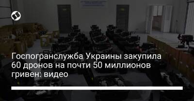 Госпогранслужба Украины закупила 60 дронов на почти 50 миллионов гривен: видео - liga.net - Украина