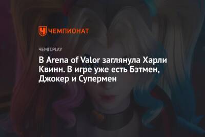 В Arena of Valor заглянула Харли Квинн. В игре уже есть Бэтмен, Джокер и Супермен - championat.com