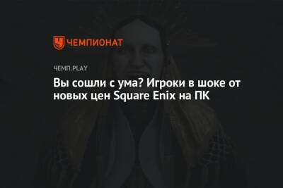 Вы сошли с ума? Игроки в шоке от новых цен Square Enix на ПК - championat.com - Россия - США - Польша - Финляндия - Канада