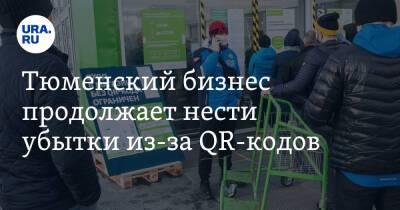 Александр Моора - Тюменский бизнес продолжает нести убытки из-за QR-кодов - ura.news - Тюменская обл.