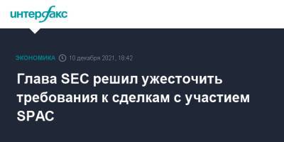 Гэри Генслер - Глава SEC решил ужесточить требования к сделкам с участием SPAC - interfax.ru - Москва - США