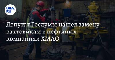 Павел Завальный - Депутат Госдумы нашел замену вахтовикам в нефтяных компаниях ХМАО - ura.news - Ханты-Мансийск - Югра