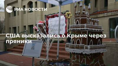 Владимир Путин - Украинские дипломаты выиграли в США, слепив из пряников крымский замок Ласточкино гнездо - ria.ru - Москва - Россия - США - Украина - Крым
