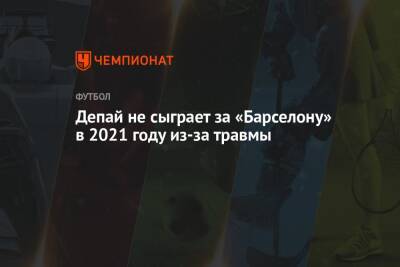 Мемфис Депай - Депай не сыграет за «Барселону» в 2021 году из-за травмы - championat.com - Испания - Аргентина