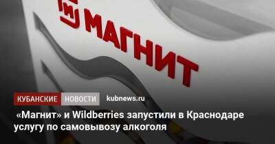 «Магнит» и Wildberries запустили в Краснодаре услугу по самовывозу алкоголя - kubnews.ru - Краснодарский край - Краснодар - Краснодар