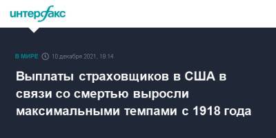 Выплаты страховщиков в США в связи со смертью выросли максимальными темпами с 1918 года - interfax.ru - Москва - США