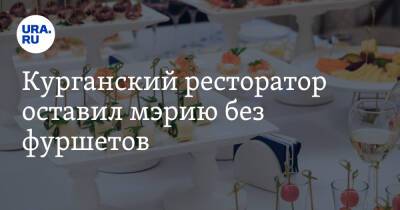 Курганский ресторатор оставил мэрию без фуршетов - ura.news - Шадринск