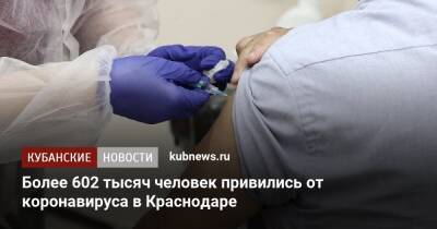 Более 602 тысяч человек привились от коронавируса в Краснодаре - kubnews.ru - Краснодарский край - Краснодар