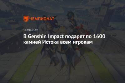 В Genshin Impact подарят по 1600 камней Истока всем игрокам - championat.com