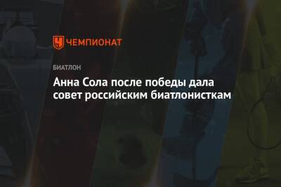 Сол Анн - Анна Сола после победы дала совет российским биатлонисткам - championat.com - Австрия - Белоруссия
