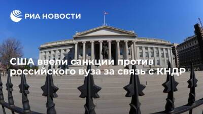 США ввели санкции против Европейского института ЮСТО за связь с КНДР - ria.ru - Москва - Россия - США - Вашингтон - КНДР - Приднестровье