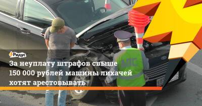 Адальби Шхагошев - За неуплату штрафов свыше 150 000 рублей машины лихачей хотят арестовывать - ridus.ru