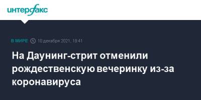 Борис Джонсон - На Даунинг-стрит отменили рождественскую вечеринку из-за коронавируса - interfax.ru - Москва - Англия - Лондон - Великобритания