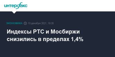 Андрей Белоусов - Индексы РТС и Мосбиржи снизились в пределах 1,4% - interfax.ru - Москва - США - Транснефть